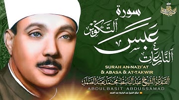 أروع ما جود الشيخ عبدالباسط | سورة النازعات وعبس والتكوير | Sheikh Abdulbasit - Nazi'at Abasa Takwir