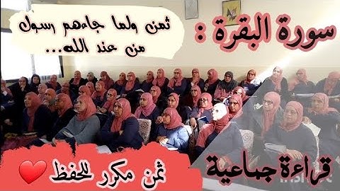 ثمن مكرر للحفظ  ❤️《 ولما جاءهم رسول  من عند الله ... 》 سورة البقرة الحزب الثاني