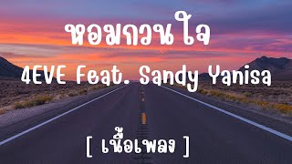 หอมกวนใจ - 4EVE Feat. Sandy Yanisa [ เนื้อเพลง ] เพลงใหม่ล่าสุด
