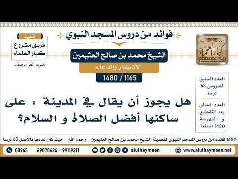 1165 1480 هل يجوز أن يقال في المدينة على ساكنها أفضل الصلاة و السلام الشيخ محمد العثيمين