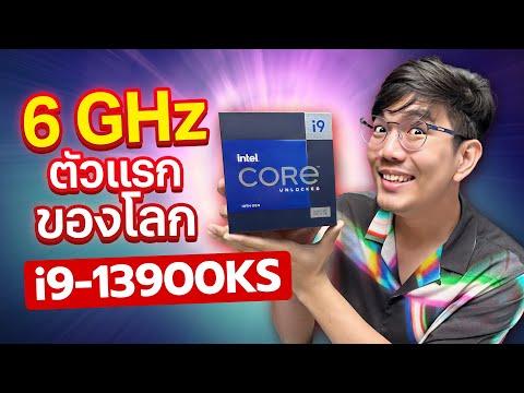 รีวิว Intel Core i9 13900KS  CPU เร็วที่สุดในโลก 6GHz ตั้งแต่แกะกล่อง