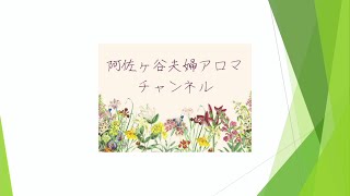 今日（2022年3月25日）から「阿佐ヶ谷夫婦アロマチャンネル」をスタートさせます。アロマ歴14年のオットちゃんが、アロマテラピーの楽しみ方をご紹介していきます。