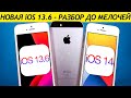 ВЫШЛА iOS 13.6 на iPhone SE. Сравнение с iOS 13.5.1, ТЕСТ БАТАРЕИ. Что нового? Обновлять iPhone SE?