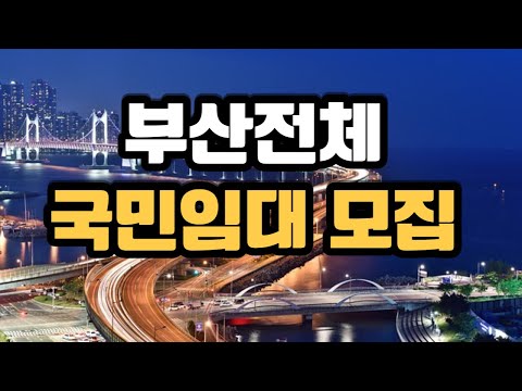 부산지역 전체 국민임대주택 입주자를 모집해요