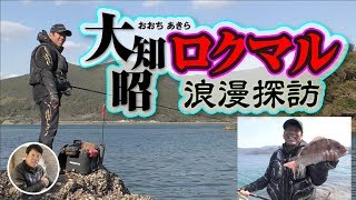 大知昭　ロクマル浪漫探訪　五島列島玉之浦編／磯釣り伝説