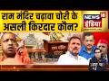Aar Paar: Ram Mandir Chanda Chori में असली किरदार कौन? Donation Scam पर बड़ा सवाल | Amish Devgan