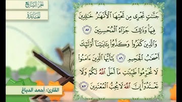 آية ٨٧ من سورة المائدة مكررة القارئ أحمد الدباغ