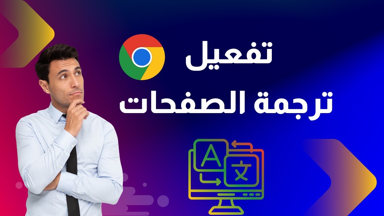 تفعيل ترجمة الصفحات في قوقل كروم | شرح كيفية ترجمة صفحات الويب للغتك متصفح جوجل كروم للكمبيوتر