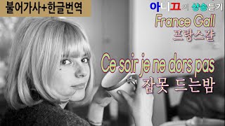 [샹송듣기] France Gall - Ce soir je ne dors pas(잠 못 이루는 밤) [한불자막]