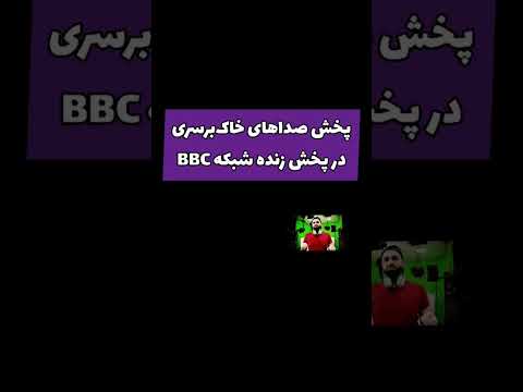 پخش صداهای خاک برسری در برنامه زنده شبکه Bbc Shorts