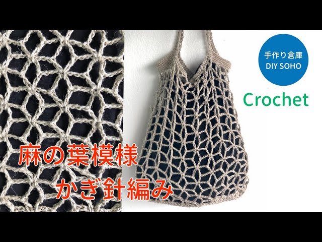 DIY 麻の葉模様 かぎ針編み crochet hemp leaf pattern