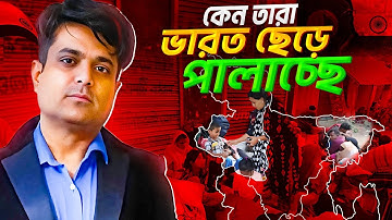 ভারতে এমন কি হচ্ছে যার কারণে বাংলাদেশীদের পালাতে হচ্ছে?