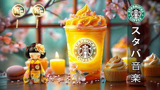 【スタバ BGM 広告なし】Starbucks Jazz Coffee Music - 5月のベストポジティブスターバックスミュージック - 集中力 高める柔らかいジャズピアノの音楽空間