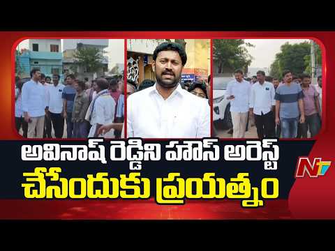 AP Local Polls: Police Attempted To Place Avinash Reddy Under House Arrest | NTV Telugu