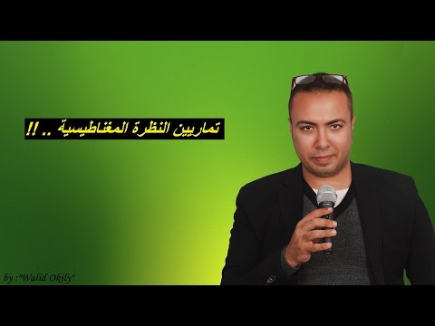 فيديو: ما مدى سهولة تعلم النظرة المغناطيسية