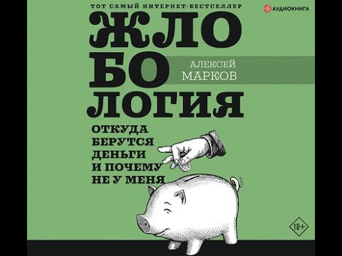 Жлобология. Откуда берутся деньги и почему не у меня.