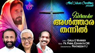 ALTHARA THANNIL/ KARAOKE/ GIRIJA G WARRIER/Fr PHINIL EZHARATH CMI/ PRATHEESH VJ