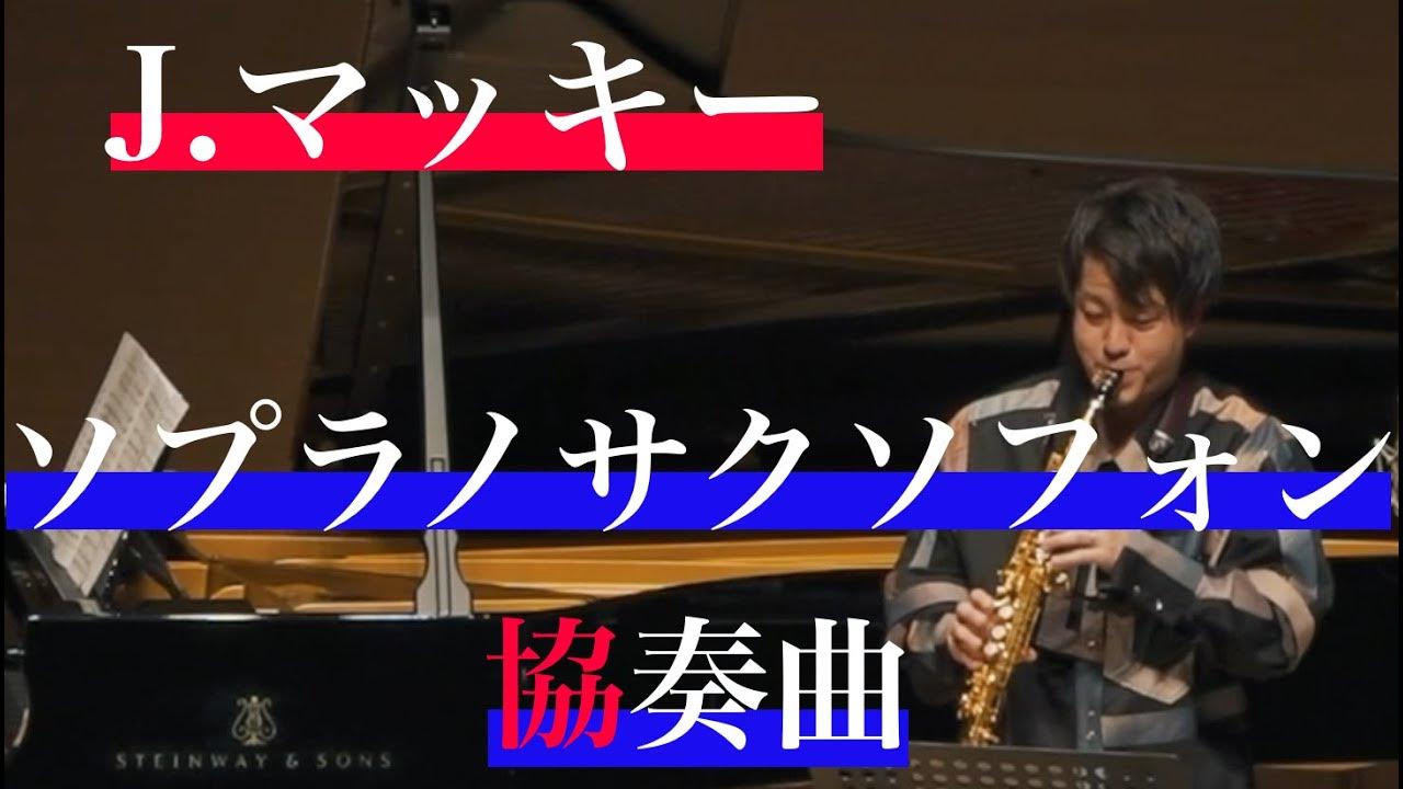 John Mackey Concert for Soprano Saxophone and Wind Band YouTube