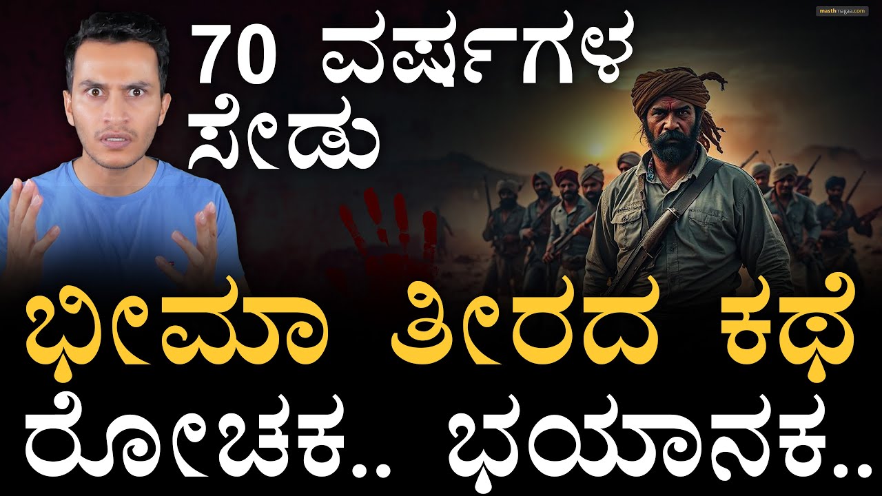 ಅಲ್ಲಿಂದ ಶುರುವಾಯ್ತು ಇದೆಲ್ಲಾ! | Bheema Teera | Bagappa Harijan Bhima River | Masth Magaa | Amar Prasad