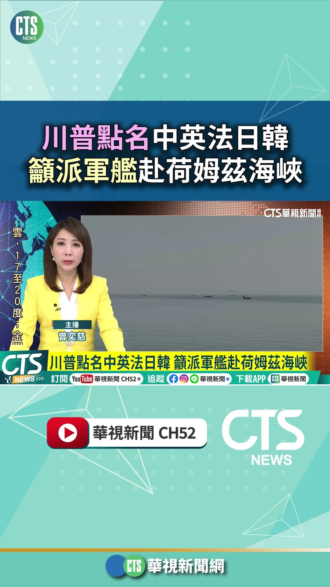 川普點名中英法日韓　籲派軍艦赴荷姆茲海峽｜華視新聞 20260315 #shorts @CtsTw