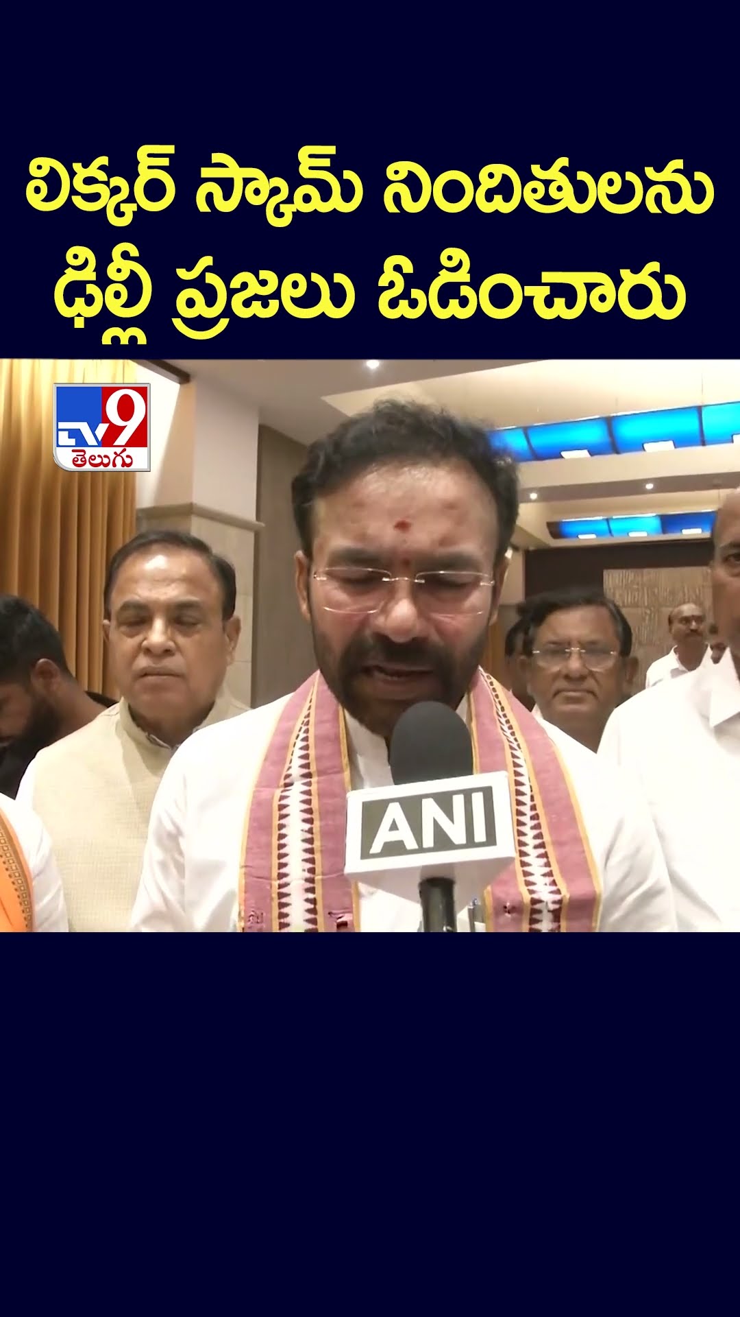 లిక్కర్‌ స్కామ్‌ నిందితులను ఢిల్లీ ప్రజలు ఓడించారు  -TV9