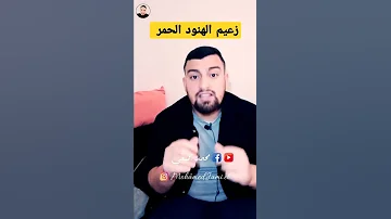 زعيم الهنود الحمر وموظف الارصاد محمد جميعي 