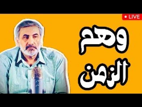 وهم الزمن حين بدأنا ن عد أنفسنا