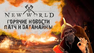 New World. Update 1.1. Нёрф магов. Будущее игры, Датамайны. Into the Void. Горячие Новости #1