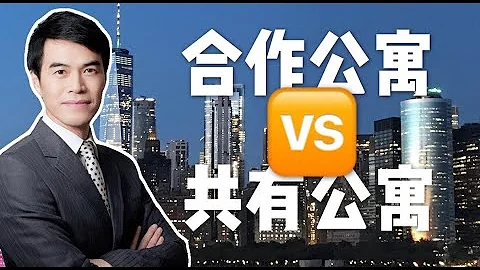 【地產學堂】購買紐約房產一定要知道的公寓類型（一）：Coop VS Condo - 天天要聞