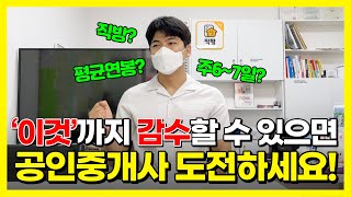 공인중개사 개업 3년차의 노하우 대방출! 이것만 보면 반은 성공! (ft. 연봉, 워라밸, 직방)