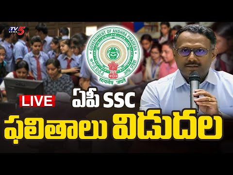 LIVE : Andhra Pradesh ssc 10th results 2024 పదో తరగతి పరీక్షా ఫలితాలు | TV5 News