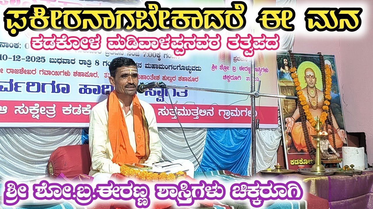 ದಿನ -02 ಪ್ರವಚನ ಕಾರ್ಯಕ್ರಮ | ಫಕೀರನಾಗಬೇಕಾದರೆ ಈ ಮನ | ಮಹಾ ತತ್ವಜ್ಞಾನಿ ಕಡಕೋಳ ಶ್ರೀ ಮಡಿವಾಳೇಶ್ವರ ಶಿವಯೋಗಿಗಳ ಮಠ 