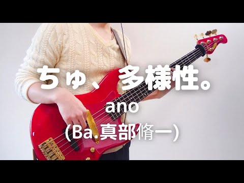 ちゅ、多様性。 (ベース/TAB/真部脩一/ano/ちゅ、多様性。) - ano
