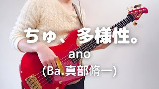 Chu, Tayousei.(ちゅ、多様性。) (Bass/ano/TAB/Chainsaw Man) - ano