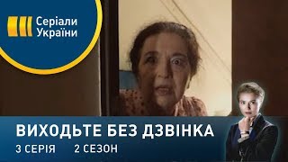 Виходьте без дзвінка-2 (Серія 3. "Бог смерті")