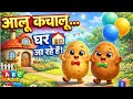 आलू कचालू कहाँ गए थे? 🥔🏠 | Aalu Kachalu Rhymes for Kids | Fun Kids Song