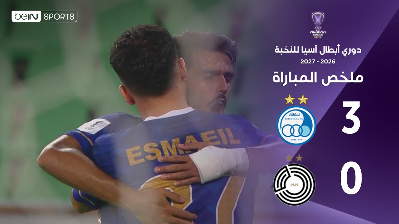 ملخص مباراة استقلال والسد | دوري أبطال آسيا للنخبة – الجولة الأولى من مرحلة الدوري