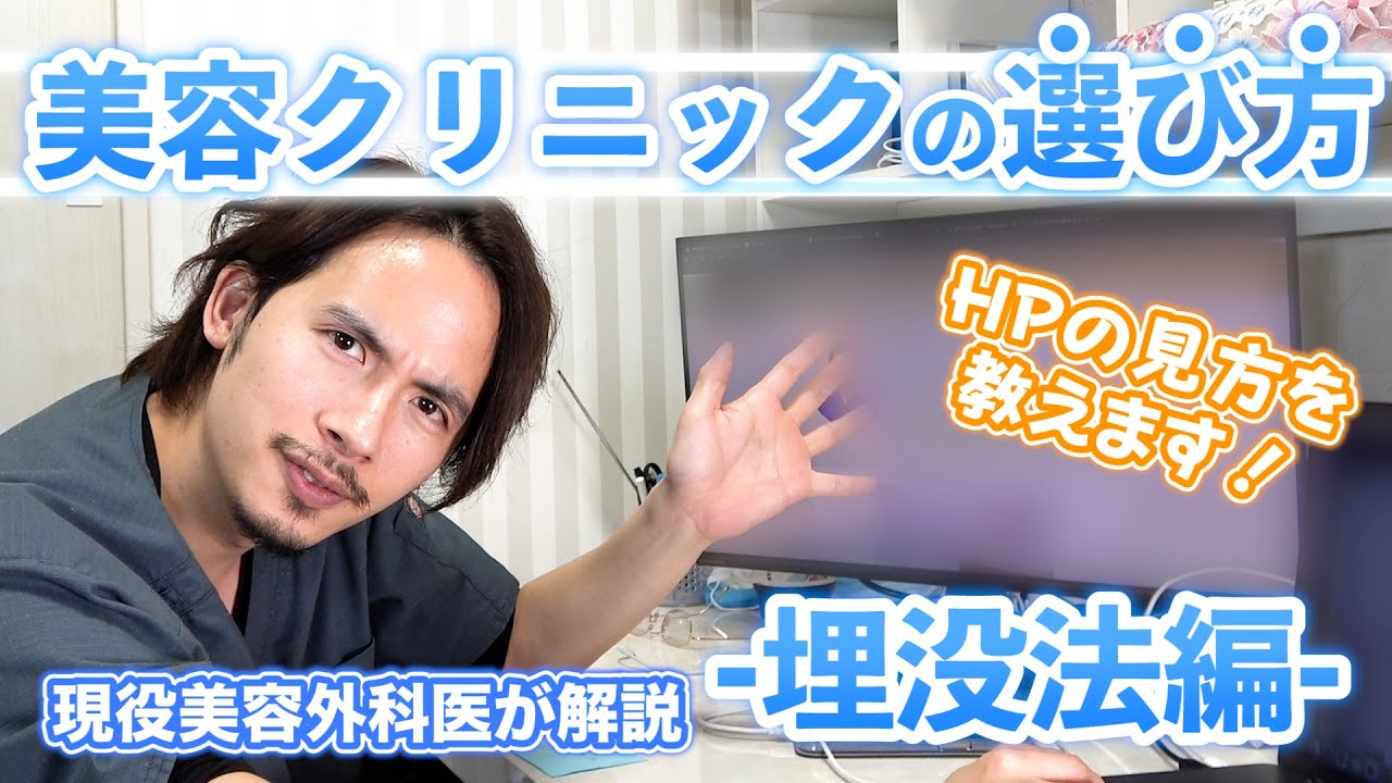 どうやって美容クリニックを選べばいいの？HPの見方と騙されないためのポイントを解説！【ドラゴン細井】