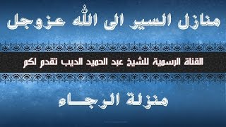 الرجاء - الشيخ عبدالحميد الديب