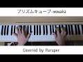 【ピアノ】プリズムキューブ-wowaka[Covered by Puruper]