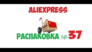 распаковка посылок с AliExpress - №37