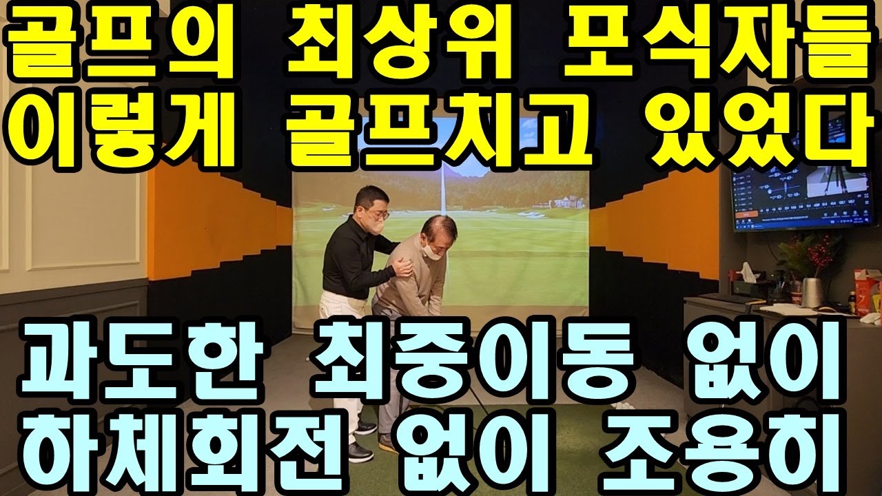 [어깨스윙 제92편] 골프 최상위 포식자들 이런 방법으로 쉽게 친다. 어지간히 바람 불어도 눈 하나 깜짝하지 않는다.