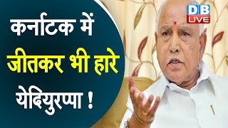 कर्नाटक में जीतकर भी हारे येदियुरप्पा ! | Karnataka bypoll election : Yediyurappa latest news