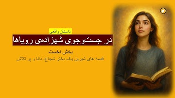 در جستجوی شهزاده ی رویا ـ داستان واقعی ـ بخش اول