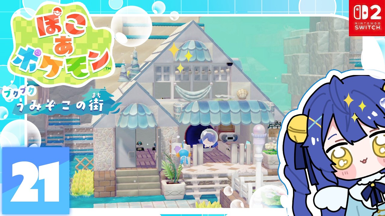 ✯┊ぽこ あ ポケモンDLC┊『ブクブクうみぞこの街』で素敵に建築🫧〖 天宮こころ / にじさんじ 〗