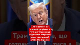 Трамп заявив про готовність зустрітися з Путіним! #трамп #путін #переговори #політика #україна