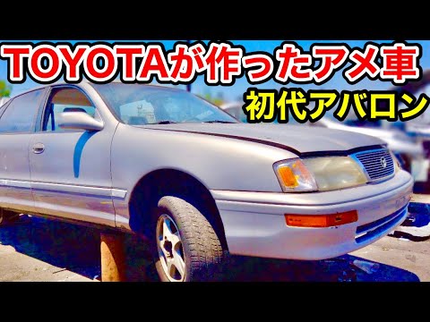 アメリカ、ロサンゼルスの自動車解体屋から、1997年式 / USトヨタ・アバロンの初代モデルをご紹介します。 トヨタバッジを付けているものの、アメリカ・ケンタッキー工場で ...