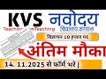 KVS /नवोदय विद्यालय भर्ती का नोटिफिकेशन ||  #kvs_teching_vacancy_news #jnv_teaching 