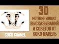 30 мотивирующих советов от КОКО ШАНЕЛЬ