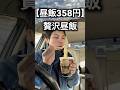 【月収25万】昼飯358円、工場勤務男の贅沢ランチ。たまにはね... #工場勤務 #節約 #お弁当